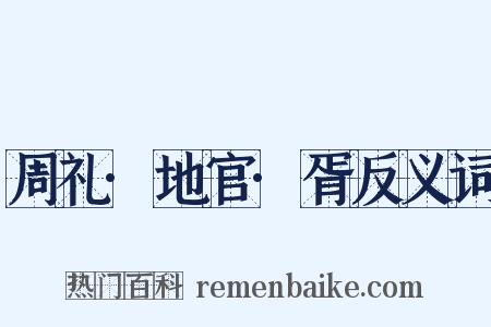 周礼·地官·胥反义词是什么意思的图片